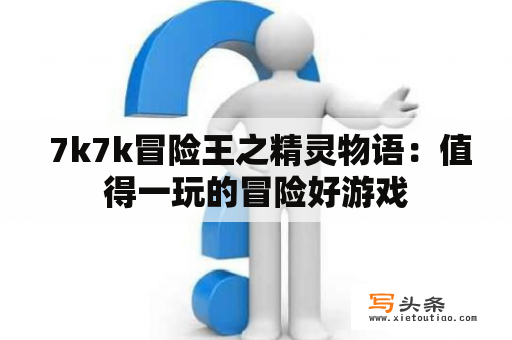  7k7k冒险王之精灵物语：值得一玩的冒险好游戏