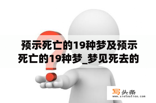  预示死亡的19种梦及预示死亡的19种梦_梦见死去的人预示着什么?