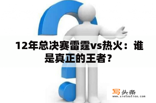  12年总决赛雷霆vs热火：谁是真正的王者？