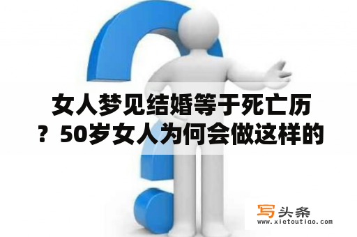  女人梦见结婚等于死亡历？50岁女人为何会做这样的梦？