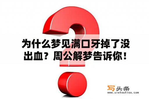  为什么梦见满口牙掉了没出血？周公解梦告诉你！