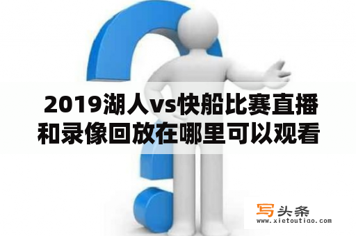  2019湖人vs快船比赛直播和录像回放在哪里可以观看？