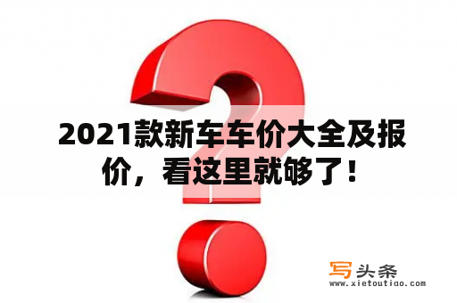  2021款新车车价大全及报价，看这里就够了！