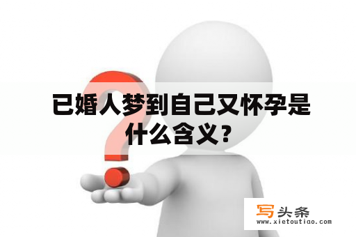  已婚人梦到自己又怀孕是什么含义？