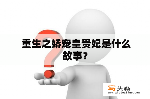  重生之娇宠皇贵妃是什么故事？