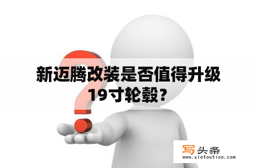  新迈腾改装是否值得升级19寸轮毂？