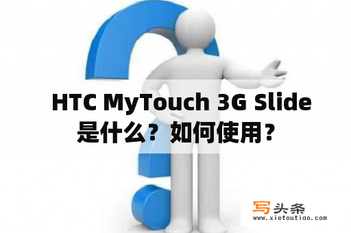   HTC MyTouch 3G Slide是什么？如何使用？