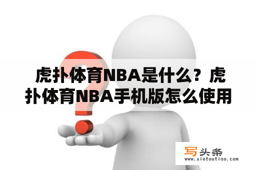  虎扑体育NBA是什么？虎扑体育NBA手机版怎么使用？