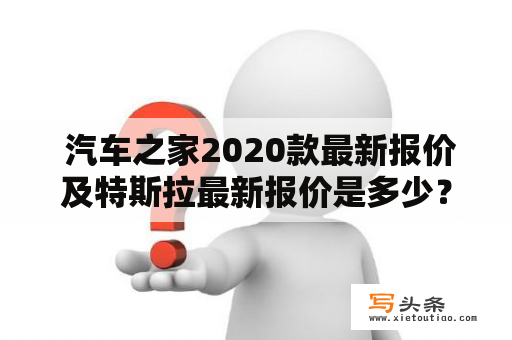  汽车之家2020款最新报价及特斯拉最新报价是多少？