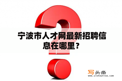  宁波市人才网最新招聘信息在哪里？