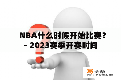   NBA什么时候开始比赛？- 2023赛季开赛时间