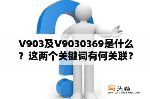  V903及V9030369是什么？这两个关键词有何关联？