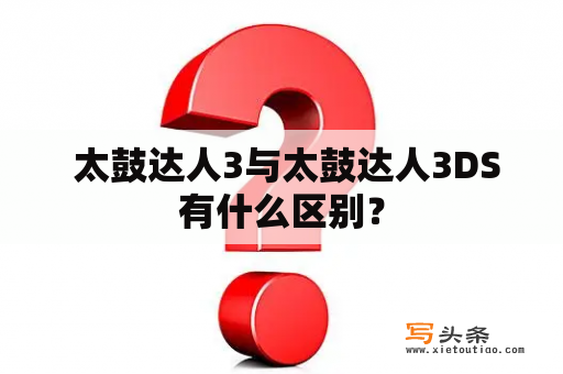  太鼓达人3与太鼓达人3DS有什么区别？