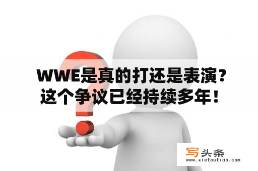  WWE是真的打还是表演？这个争议已经持续多年！