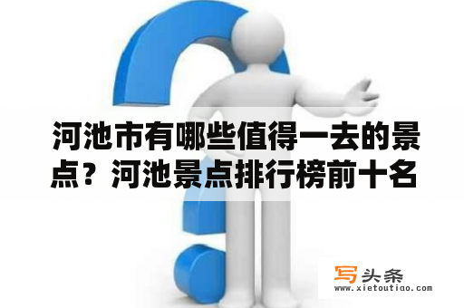  河池市有哪些值得一去的景点？河池景点排行榜前十名是哪些？