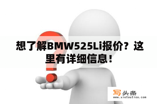  想了解BMW525Li报价？这里有详细信息！