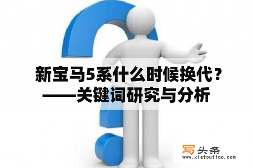  新宝马5系什么时候换代？——关键词研究与分析