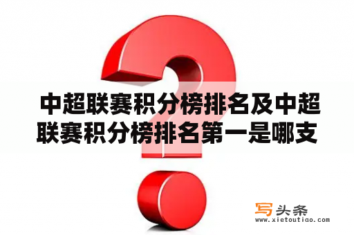  中超联赛积分榜排名及中超联赛积分榜排名第一是哪支球队？