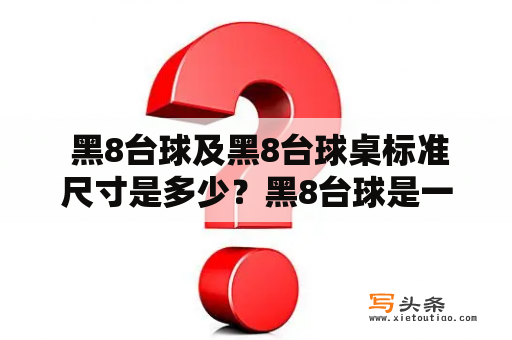  黑8台球及黑8台球桌标准尺寸是多少？黑8台球是一种常见的桌球运动项目，通常使用的是8号台球，因此得名为“黑8台球”。这项运动需要使用标准尺寸的黑8台球桌，以确保比赛的公平和正常进行。在这篇文章中，我们将介绍黑8台球以及黑8台球桌的标准尺寸。