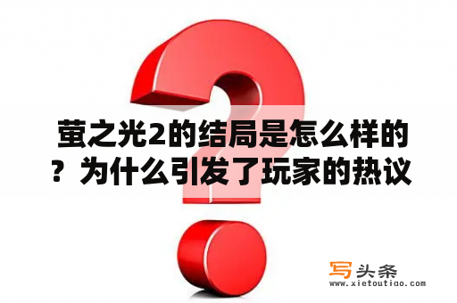  萤之光2的结局是怎么样的？为什么引发了玩家的热议？