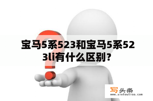  宝马5系523和宝马5系523li有什么区别？