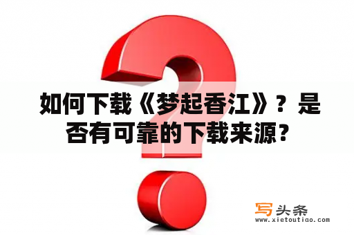  如何下载《梦起香江》？是否有可靠的下载来源？