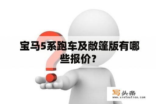  宝马5系跑车及敞篷版有哪些报价？