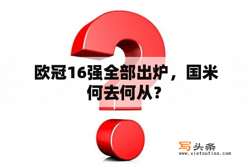  欧冠16强全部出炉，国米何去何从？