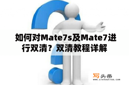  如何对Mate7s及Mate7进行双清？双清教程详解