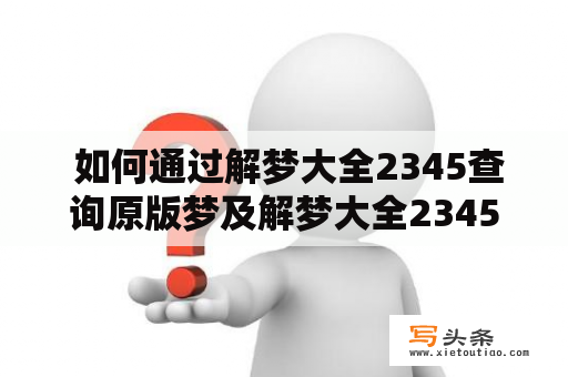  如何通过解梦大全2345查询原版梦及解梦大全2345查询原版梦生活？