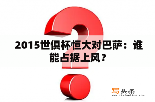  2015世俱杯恒大对巴萨：谁能占据上风？