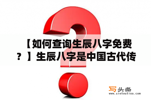  【如何查询生辰八字免费？】生辰八字是中国古代传统占卜学术之一，通过八字中的五行来推测一个人的性格特点、人际关系、事业财运等信息。很多人都想查询自己的生辰八字，但不知道如何免费查询。以下是几个免费查询生辰八字的方法：