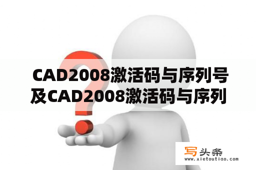  CAD2008激活码与序列号及CAD2008激活码与序列号Win10，这两个问题的解决方法是什么？