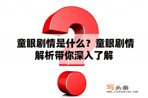  童眼剧情是什么？童眼剧情解析带你深入了解