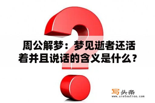  周公解梦：梦见逝者还活着并且说话的含义是什么？