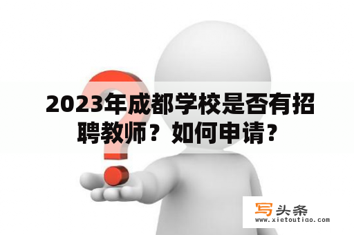  2023年成都学校是否有招聘教师？如何申请？