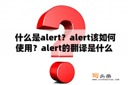  什么是alert？alert该如何使用？alert的翻译是什么？