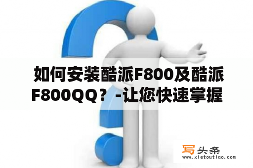  如何安装酷派F800及酷派F800QQ？-让您快速掌握安装技巧