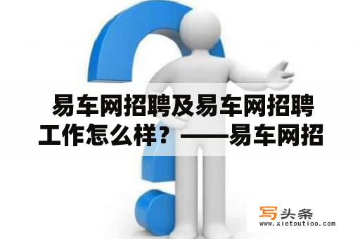  易车网招聘及易车网招聘工作怎么样？——易车网招聘信息及员工福利详情