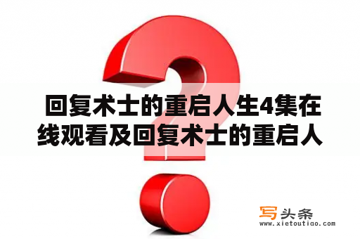  回复术士的重启人生4集在线观看及回复术士的重启人生4集在线观看什么时候更新？