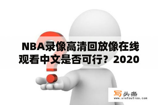  NBA录像高清回放像在线观看中文是否可行？2020年最新在线观看方式