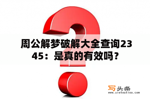  周公解梦破解大全查询2345：是真的有效吗？