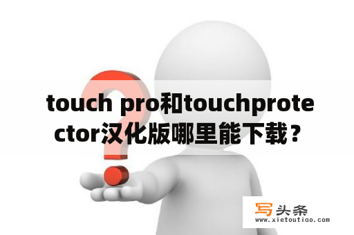  touch pro和touchprotector汉化版哪里能下载？