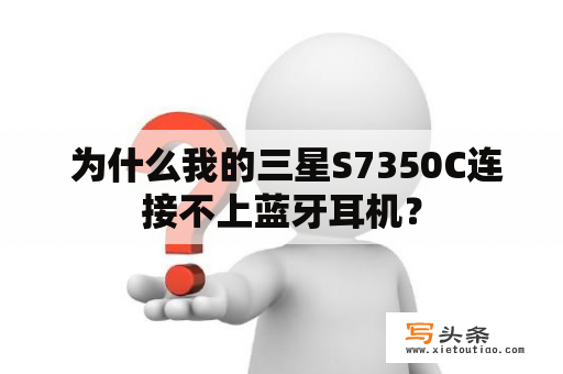  为什么我的三星S7350C连接不上蓝牙耳机？