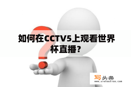  如何在CCTV5上观看世界杯直播？