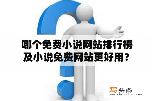  哪个免费小说网站排行榜及小说免费网站更好用？