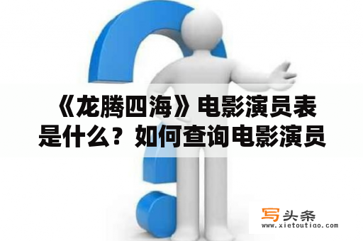  《龙腾四海》电影演员表是什么？如何查询电影演员表？