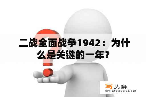  二战全面战争1942：为什么是关键的一年？