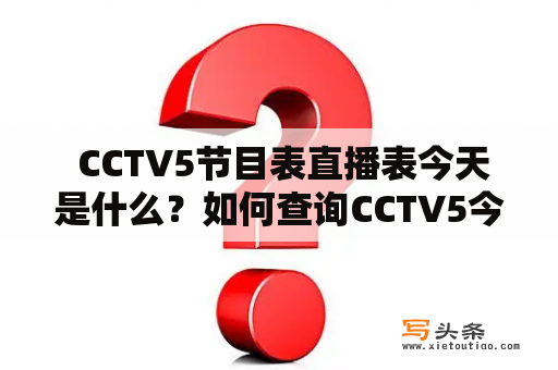  CCTV5节目表直播表今天是什么？如何查询CCTV5今日节目表？