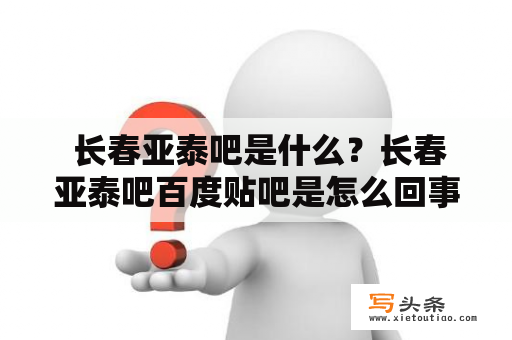  长春亚泰吧是什么？长春亚泰吧百度贴吧是怎么回事？